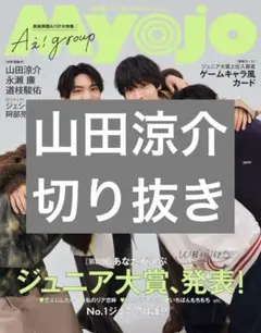 Myojo 2025年4月号 山田涼介 真紅の音 切り抜き