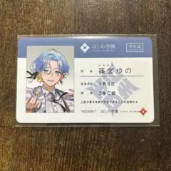 にじさんじ すぷれあ 篠宮ゆの　特典　学生証風カード