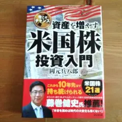 【美品】資産を増やす米国株投資入門