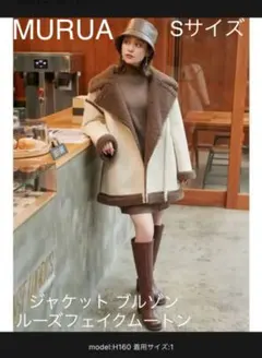 MURUA ジャケット ブルゾン ルーズフェイクムートン　Sサイズ【お値下げ済】
