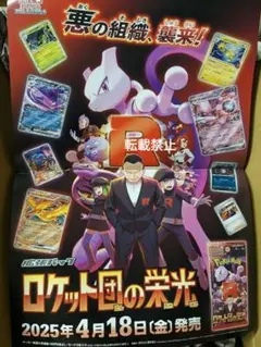 非売品 ロケット団の栄光 ポスター sv10 Destined Rivals