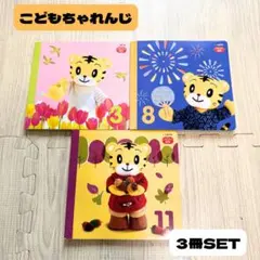 こどもチャレンジ　遊び絵本　しまじろう　3・8・11月　３冊セット　シール絵本