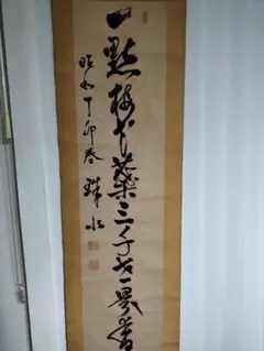 政治家 高津正道作『一人一業終始一貫』書 掛軸 肉筆 一行書 茶掛け