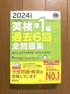 英検準1級 過去6回 全問題集 2024年度版