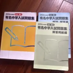2026年度用 有名中学入試問題集 一式 SAPIX 中学入試のための合格資料集