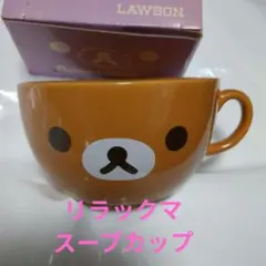 リラックマ　スープカップ