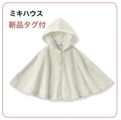 【新品】ミキハウス ベビーポンチョ ケープ 白 フリー 出産祝　羽織り　春服
