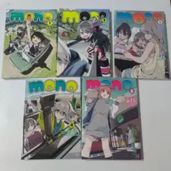 mono 1〜5巻