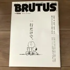 BRUTUS(ブルータス) 2024年6月1日号 1008号『一行だけで。』