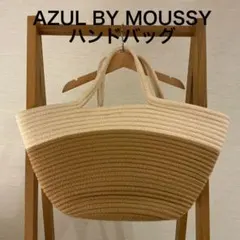 【AZUL by moussy】カゴバッグ　ハンドバッグ　大容量バッグ