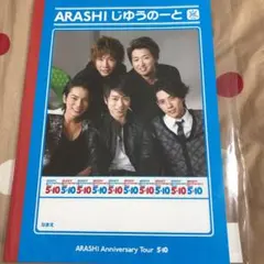 嵐 じゆうのーと