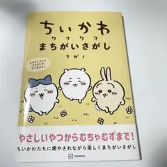ちいかわワクワクまちがいさがし