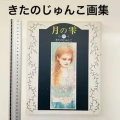 2026年最新】きたのじゅんこの人気アイテム - メルカリ