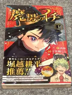 魔男のイチ 3巻セット 全巻初版 帯・チラシ・特典あり - メルカリ