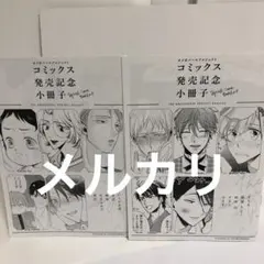 オメガバースプロジェクトコミックス発売記念小冊子2冊セット
