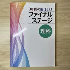 3年間の総仕上げ ファイナルステージ 理科 高校受験 中学問題集