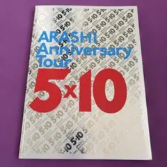 嵐　5×10 パンフレット　おまけ公式写真