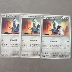 ポケモンカード　ジュラルドン