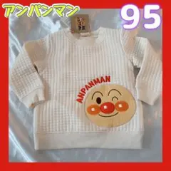 アンパンマン トレーナー 80