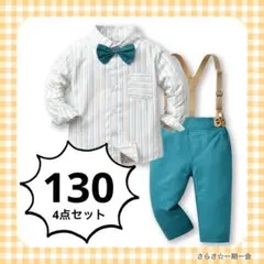 新品　フォーマル　セットアップ　男の子　ストライプ　ブルーグリーン　130 c