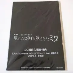 劇場版 映画 プロジェクトセカイ　20週目特典クリアファイル シリアル未使用品