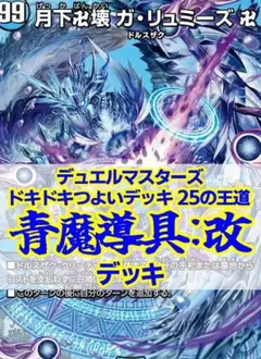 ドキドキつよいデッキ25の王道/青魔導具デッキ:改/ドルスザク/メラヴォルガルのサムネイル
