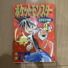 希少品】ポケットモンスター スペシャル 1巻 第2刷 小学館 - メルカリ