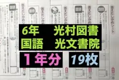 6年生 答えたしかめシート 国語　1年分 最新版】答えたしかめシート 6年 国語 光村図書 光文書院 1年分