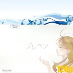 クサノハ化粧品 プレペア 120本