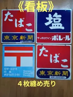 郵便関連取扱店 のサインボード・掲示板 昭和レトログッズ入手困難