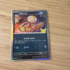 ポケカ ズルッグ 30th Anniversary