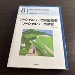 ソーシャルワーク実習指導