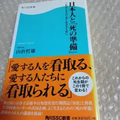 日本人と「死の準備」 : これからをより良く生きるために