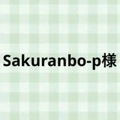 Sakuranbo-p様