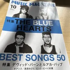 MUSIC MAGAZINE 2025年10月号 THE BLUE HEARTS