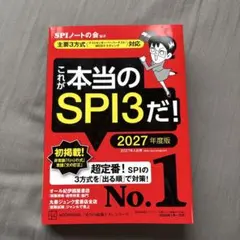 これが本当のSPI3だ！ 2027年度版