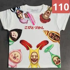 新品　こびとづかん　半袖Tシャツ110cm