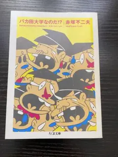 2026年最新】バカ田大学の人気アイテム - メルカリ