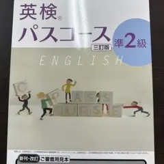 英検パスコース 準2級