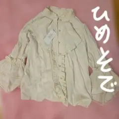 アクシーズファム　姫袖　生成り　ブラウス　未使用のサムネイル