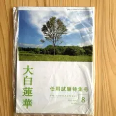 【新品・未開封】大白蓮華 2022年8月号