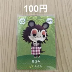 どうぶつの森amiiboカード SPカード 409 あさみ