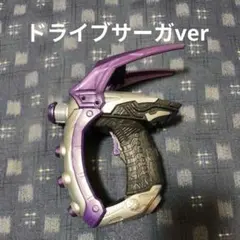 仮面ライダードライブ DXブレイクガンナー ドライブサーガver