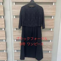 【セレモニー】 ブラックフォーマル レースワンピース 9号