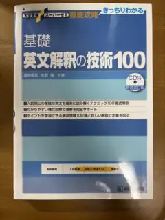 基礎 英文解釈の技術100