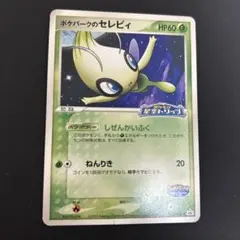 2026年最新】ポケパークのセレビィの人気アイテム - メルカリ