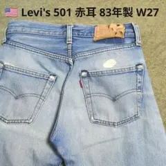Levi's 501 赤耳 1983年製 W27