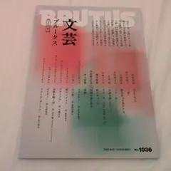 文芸 BRUTUS 2025夏