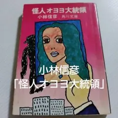 2025年最新】オヨヨ大統領の人気アイテム - メルカリ