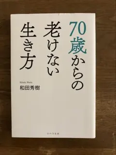 70歳からの老けない生き方 和田秀樹